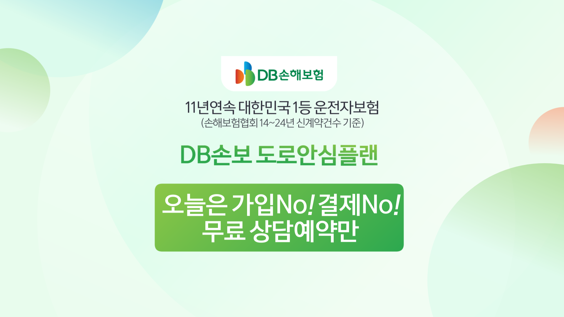 DB손해보험 참좋은 운전자보험